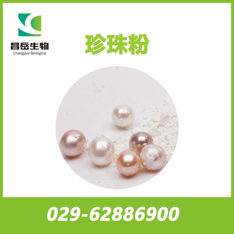 超細珍珠粉； 納米級珍珠粉； 速溶珍珠粉